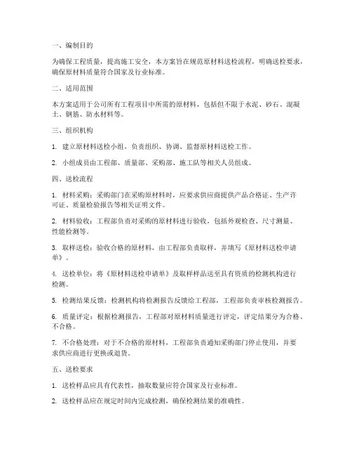 原材料送检专项方案