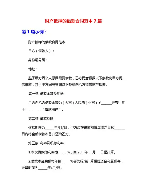 财产抵押的借款合同范本7篇
