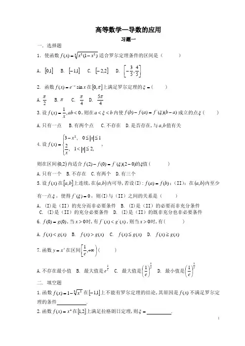高等数学-高等数学题库(导数的应用)4份带答案-064