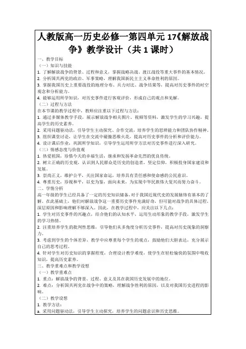 人教版高一历史必修一第四单元17《解放战争》教学设计(共1课时)