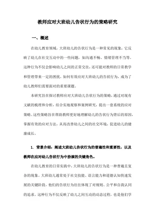 教师应对大班幼儿告状行为的策略研究