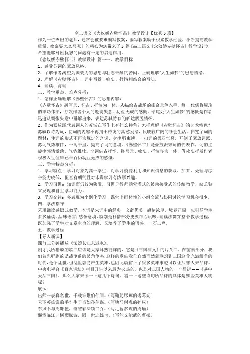 高二语文《念奴娇赤壁怀古》教学设计【优秀5篇】-最新