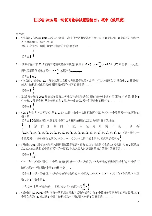 江苏省高考数学一轮复习 试题选编27 概率 苏教版