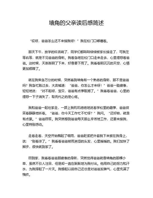 墙角的父亲读后感简述