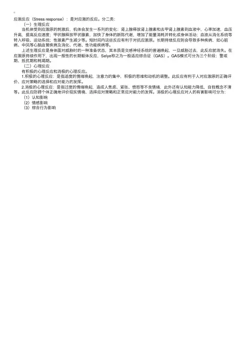 应激适应模式——应激反应