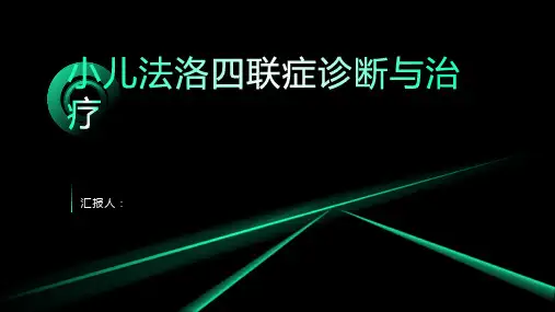 小儿法洛四联症诊断与治疗PPT