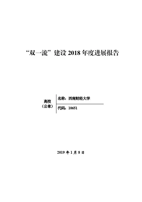 西南财经大学 “双一流”建设2018年度进展报告(精编版)