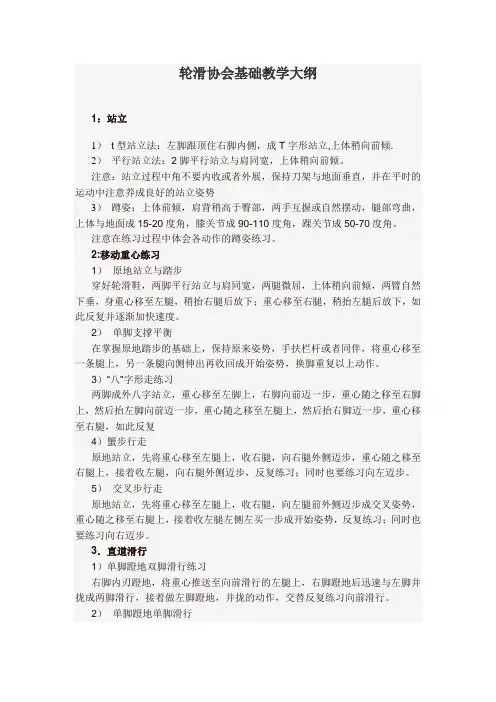 轮滑协会基础教学大纲
