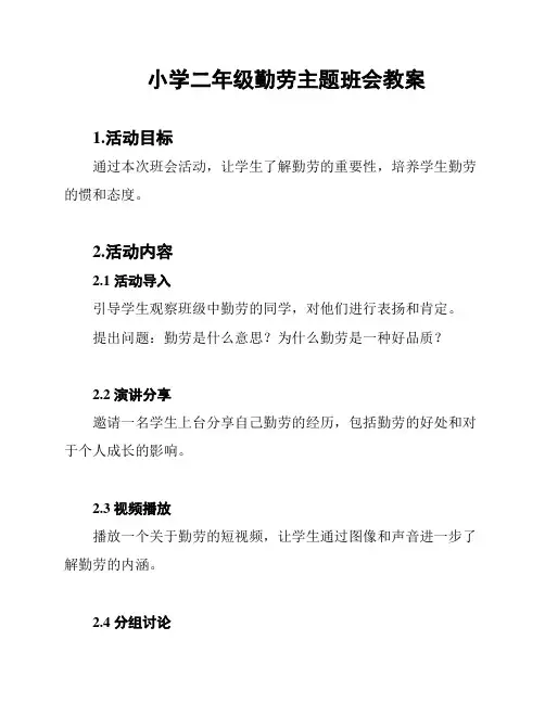 小学二年级勤劳主题班会教案