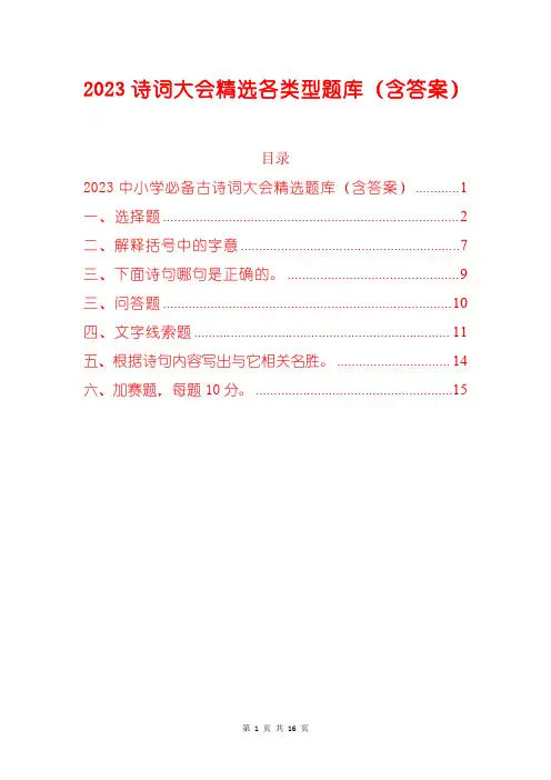 2023诗词大会精选各类型题库(含答案)