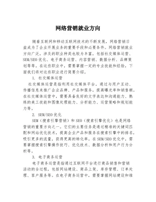 网络营销就业方向