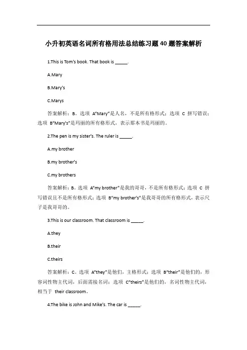 小升初英语名词所有格用法总结练习题40题答案解析