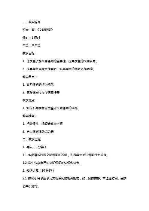 2024《文明课间》主题班会教案内容