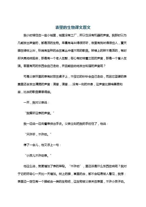 表里的生物课文原文
