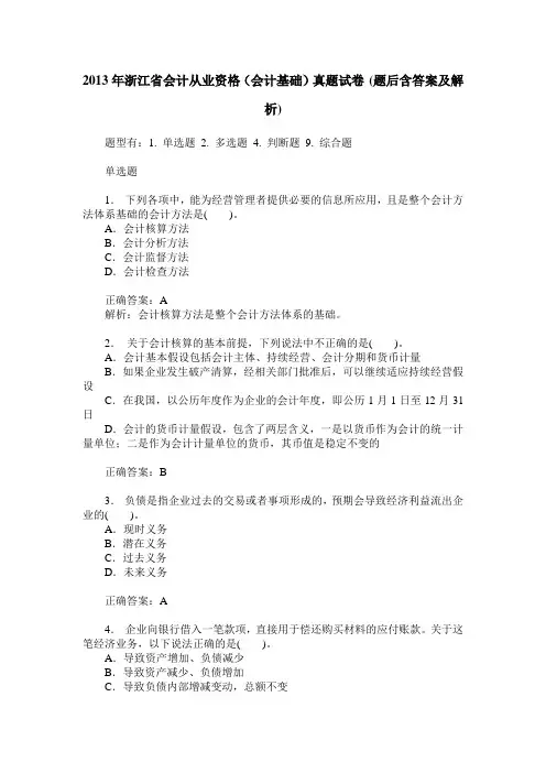 2013年浙江省会计从业资格(会计基础)真题试卷(题后含答案及解析)