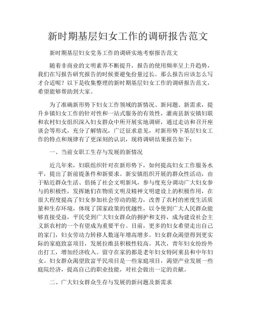 新时期基层妇女工作的调研报告范文