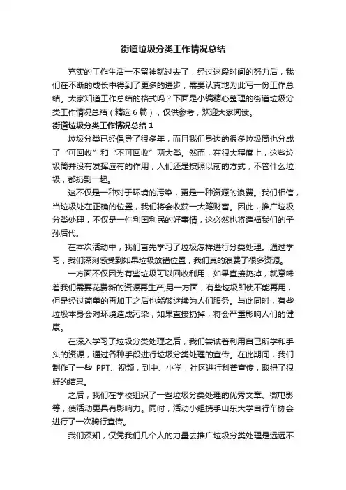 街道垃圾分类工作情况总结（精选6篇）