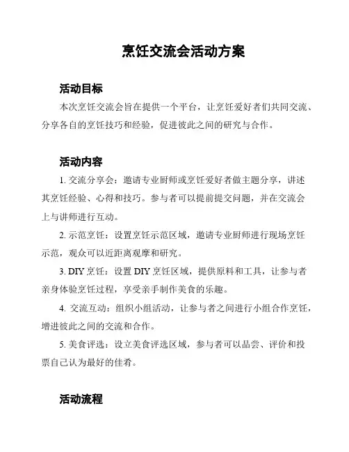 烹饪交流会活动方案