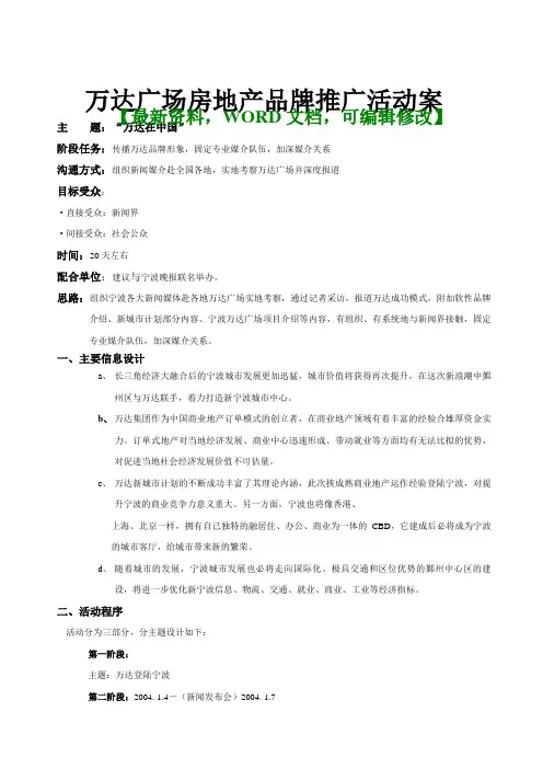 万达广场房地产品牌营销推广活动策划方案8p