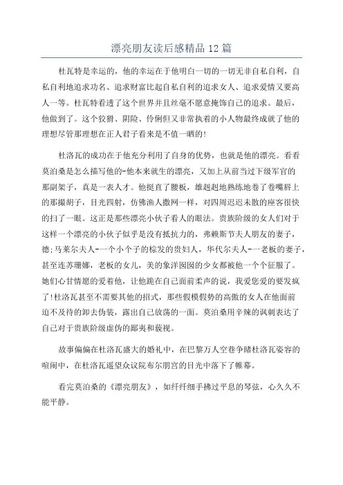 漂亮朋友读后感精品12篇