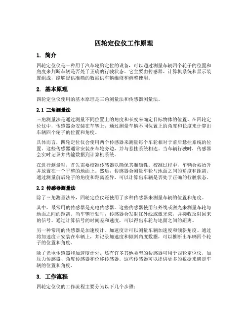 四轮定位仪工作原理