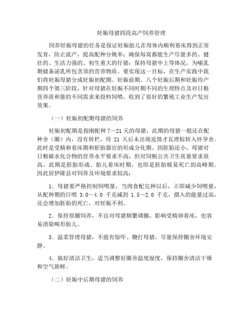 妊娠母猪四段高产饲养管理