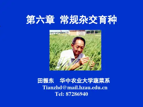 07第七章 杂交育种-1