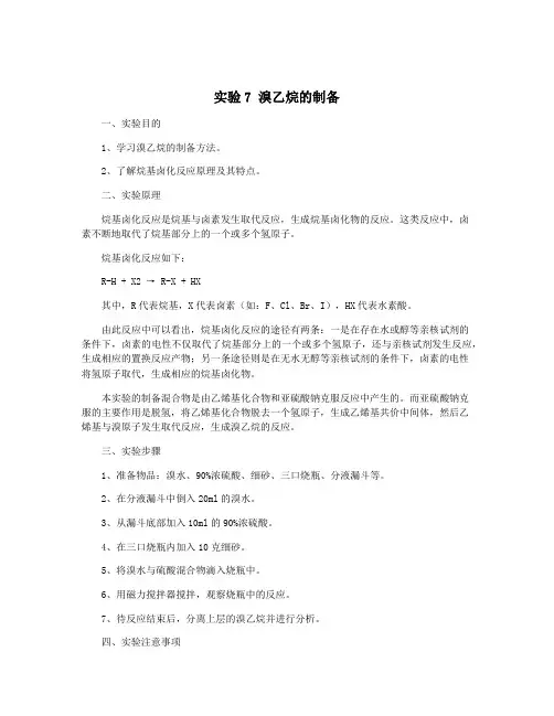 实验7 溴乙烷的制备