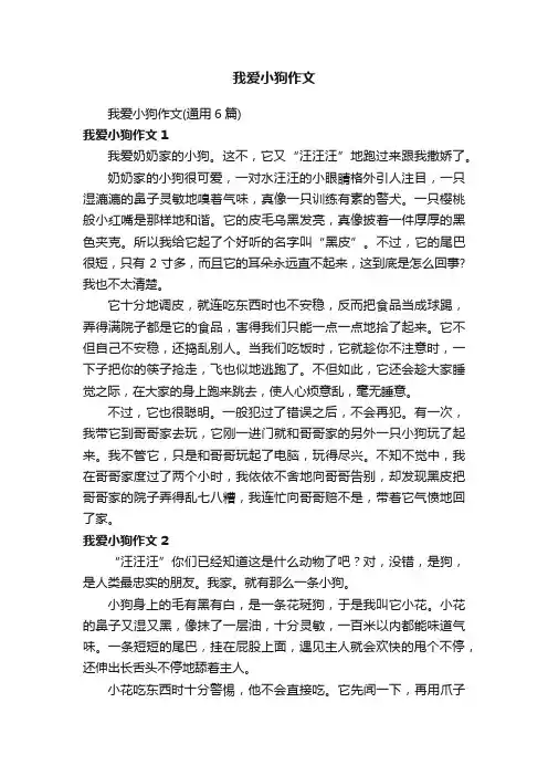 我爱小狗作文（通用6篇）