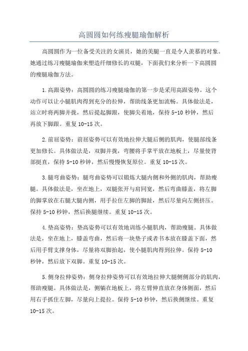 高圆圆如何练瘦腿瑜伽解析