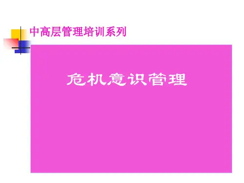 中高层管理培训系列之危机意识管理(ppt 16页)