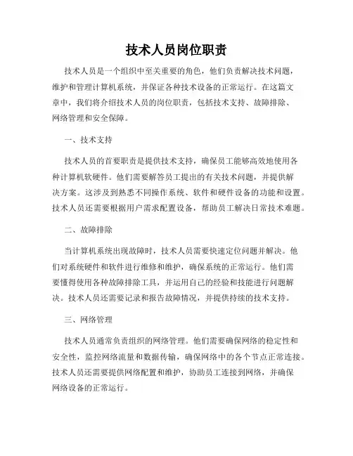 技术人员岗位职责