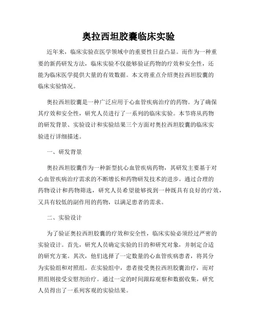 奥拉西坦胶囊临床实验