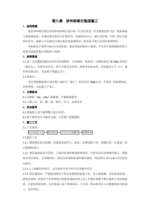【最新精选】砂和砂砾石垫层施工