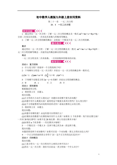 初中数学人教版九年级上册：第21章《一元二次方程》全章教案