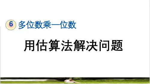 人教版三年级数学上册第六单元第7课时《用估算法解决问题》课件