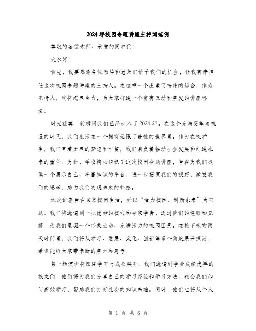 2024年校园专题讲座主持词范例（三篇）
