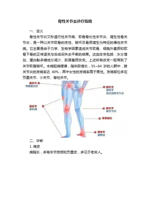 骨性关节炎诊疗指南