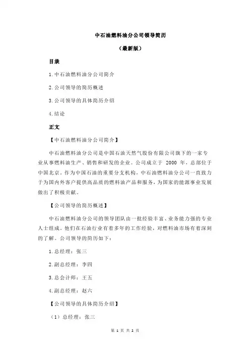 中石油燃料油分公司领导简历