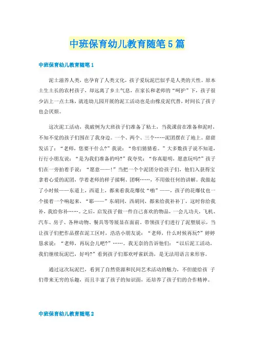 中班保育幼儿教育随笔5篇