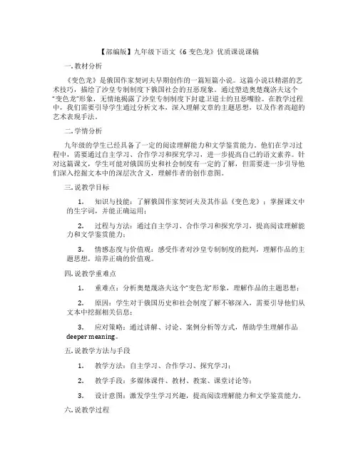 【部编版】九年级下语文《6变色龙》优质课说课稿