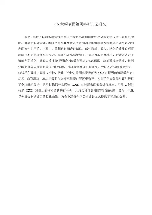 H59黄铜表面发黑镀黑铬