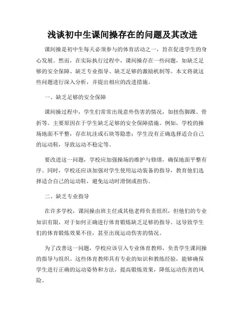 浅谈初中生课间操存在的问题及其改进