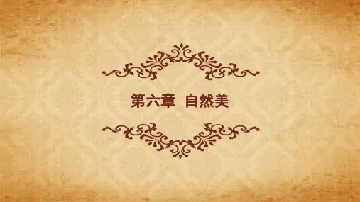 第六章自然美(课堂PPT)