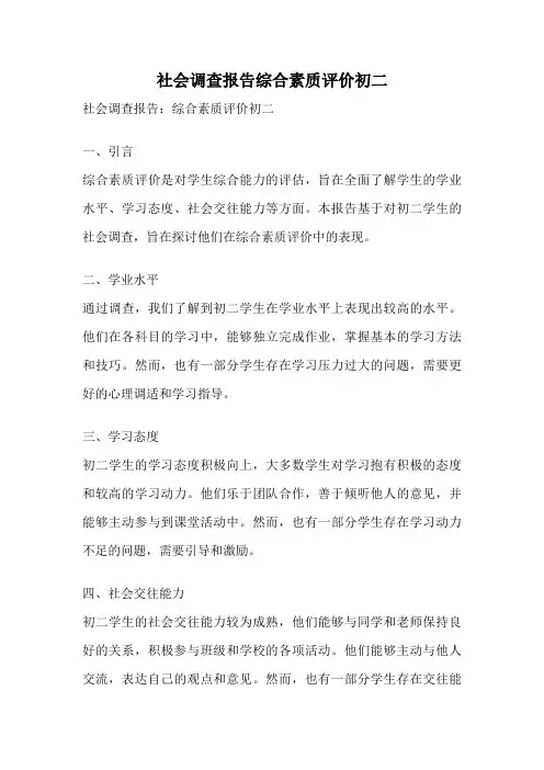 社会调查报告综合素质评价初二