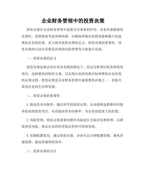 企业财务管理中的投资决策