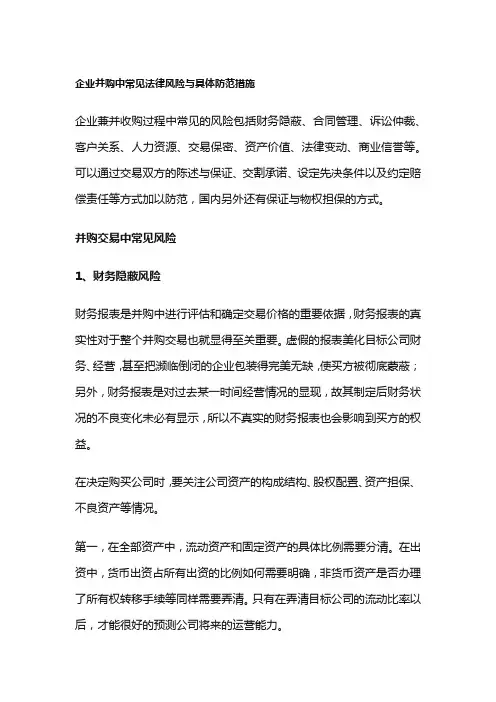 企业并购中常见法律风险与具体防范措施