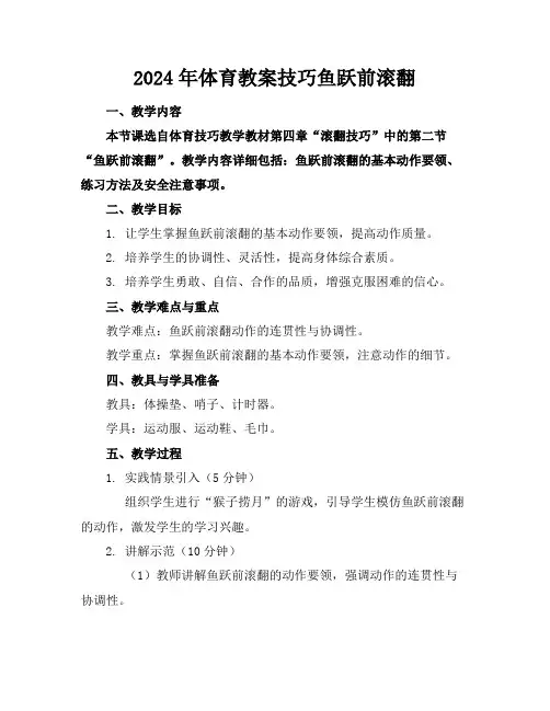 2024年体育教案技巧鱼跃前滚翻