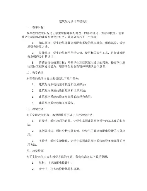 建筑配电设计课程设计