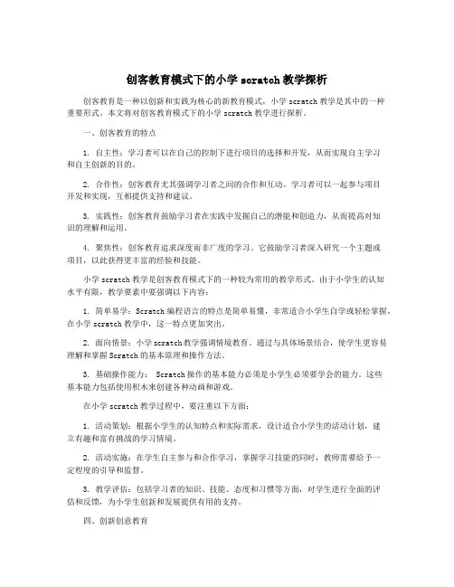 创客教育模式下的小学scratch教学探析